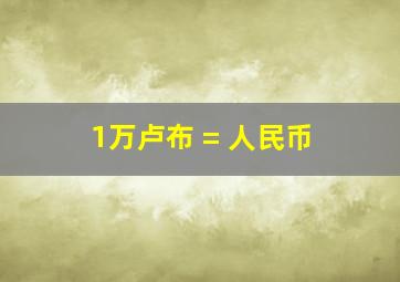 1万卢布 = 人民币